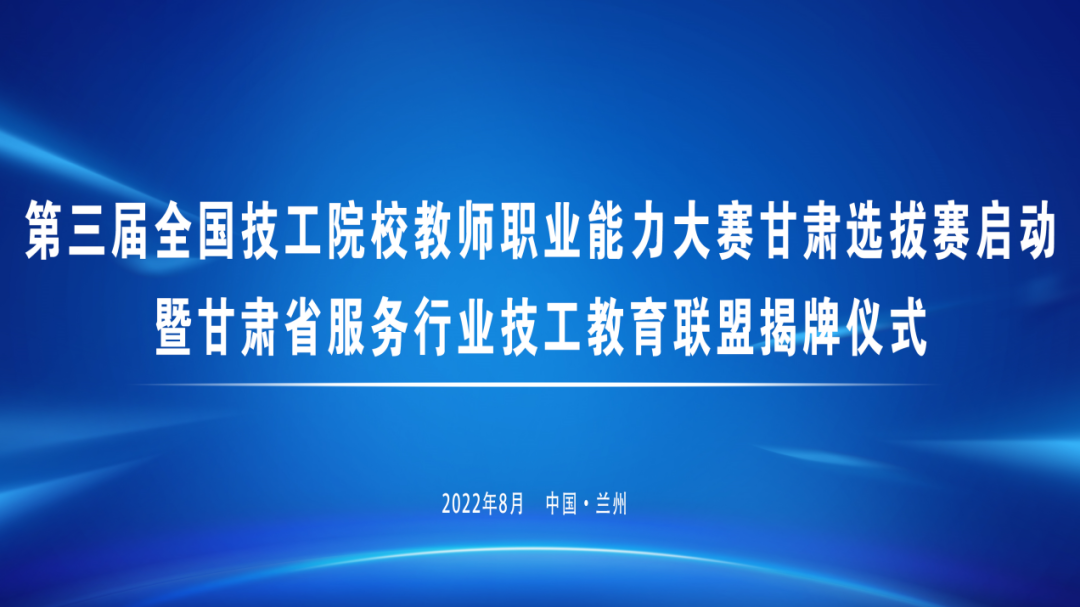 第三届全国技工院校教师职业能力大赛甘肃选拔赛暨甘肃省服务行业技工教育联盟揭牌仪式成功举行​